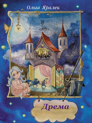 cover image of Дрёма